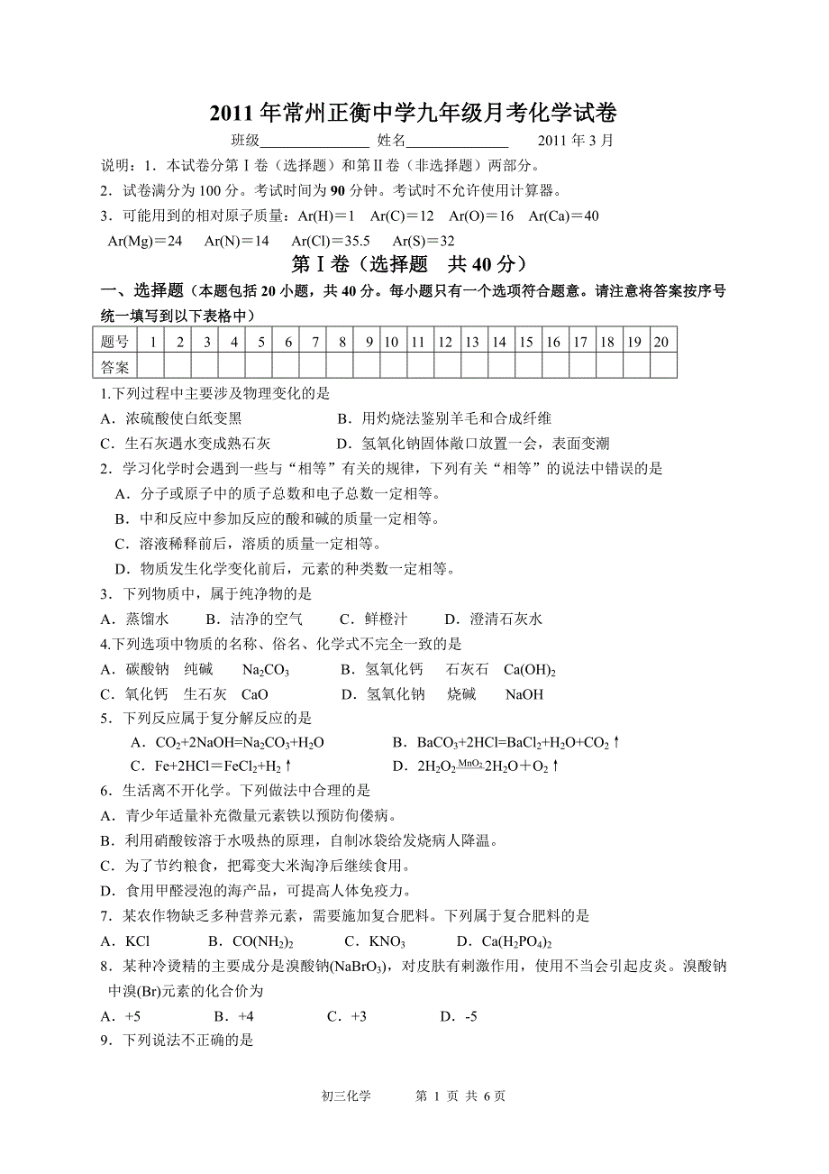 常州正衡中学九年级月考化学试卷.doc_第1页