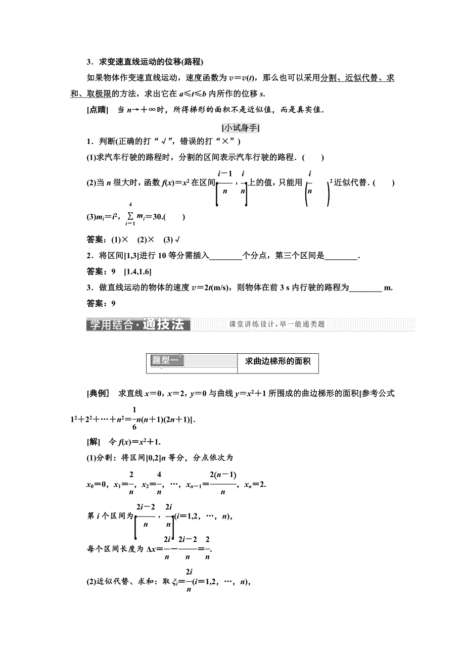 人教版 高中数学 选修22学案：第一章 1.5　1．5.11.5.2　曲边梯形的面积　汽车行驶的路程_第2页