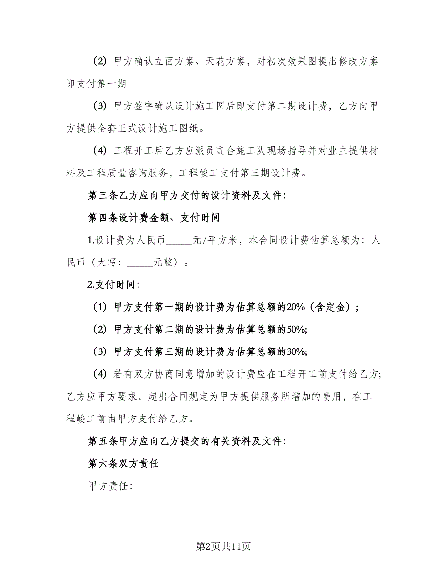 室内装饰工程设计协议书格式版（四篇）.doc_第2页