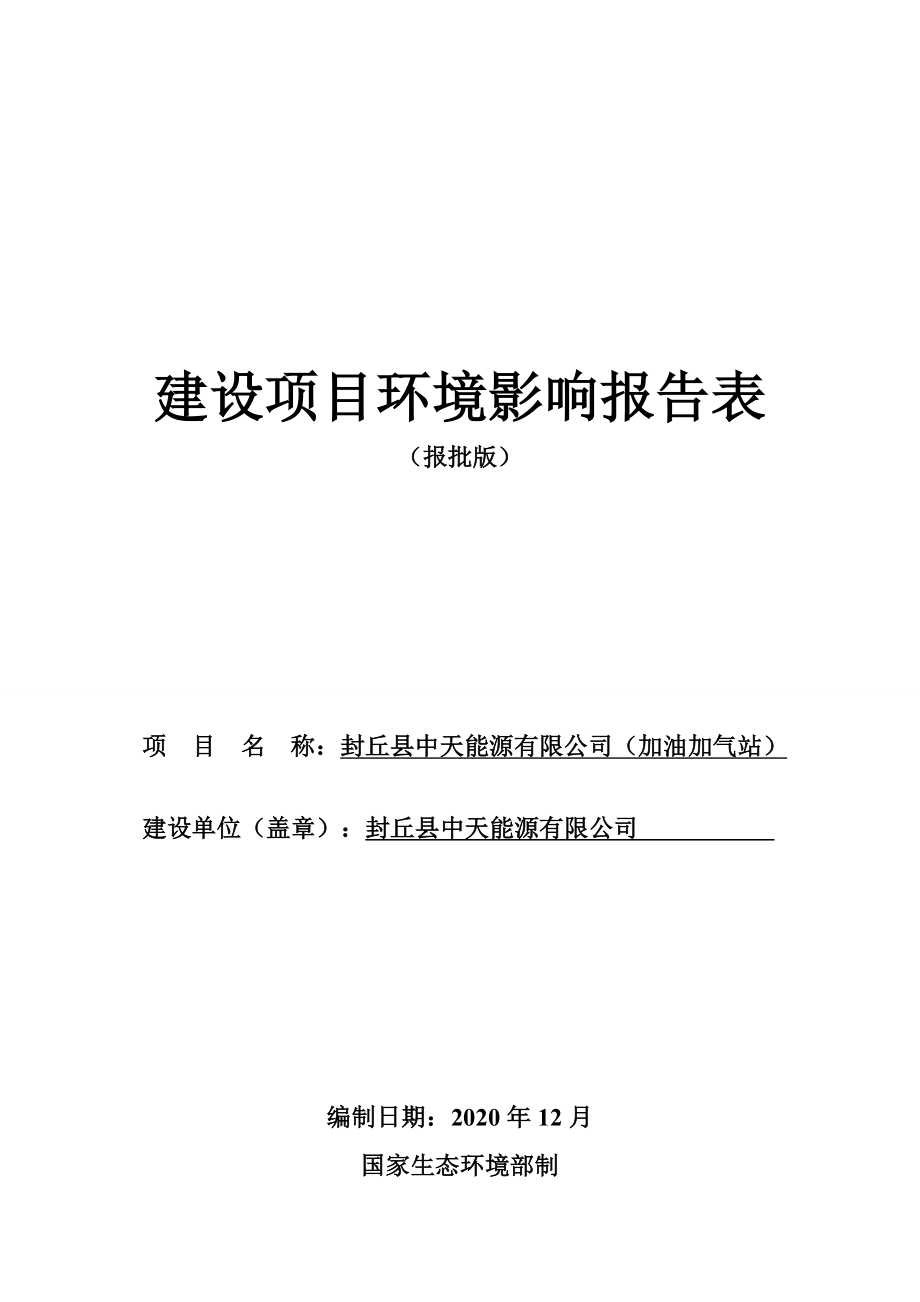 封丘县中天能源有限公司（加油加气站）环境影响报告.doc_第1页