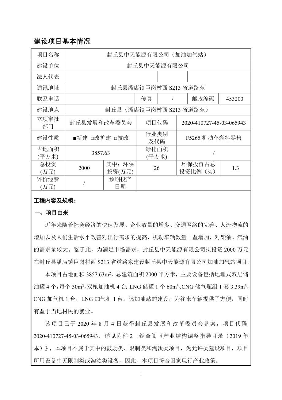 封丘县中天能源有限公司（加油加气站）环境影响报告.doc_第3页