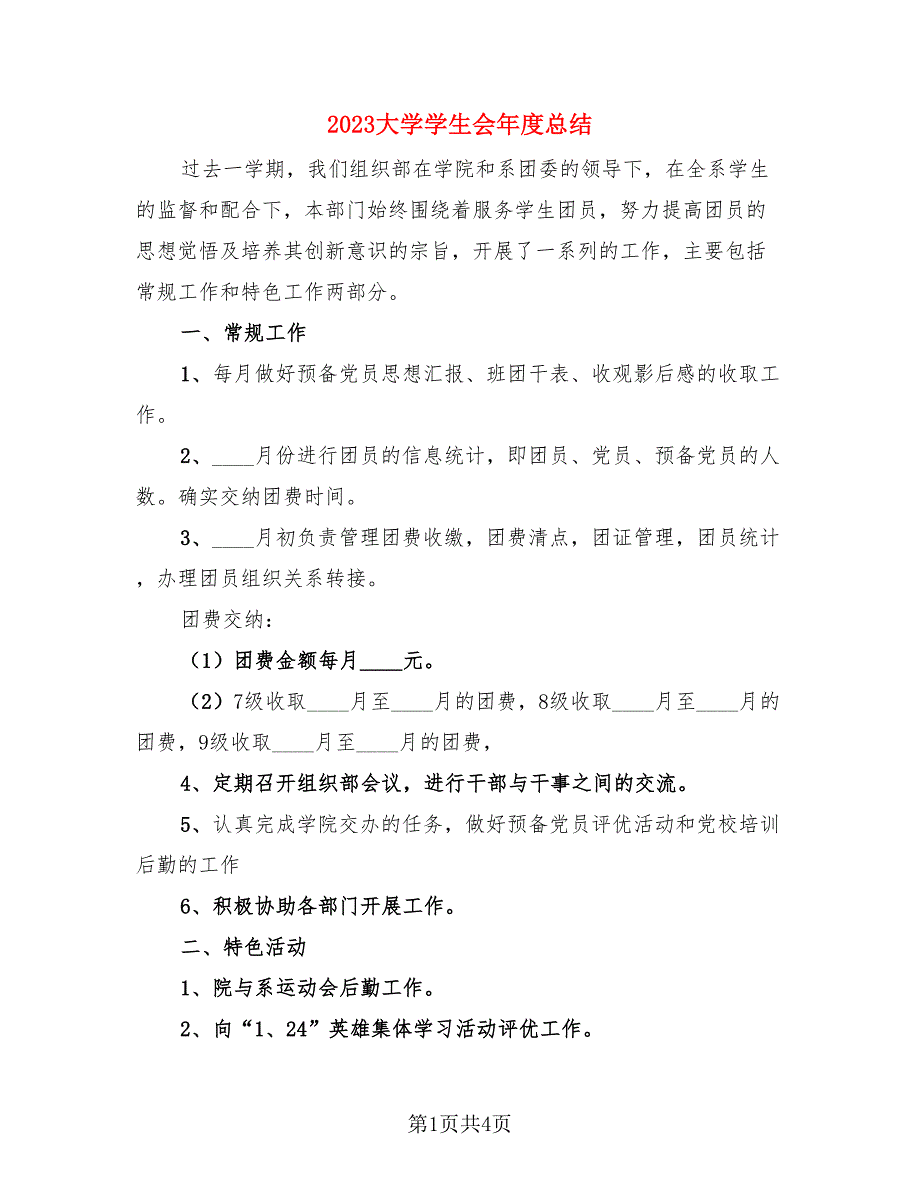 2023大学学生会年度总结.doc_第1页