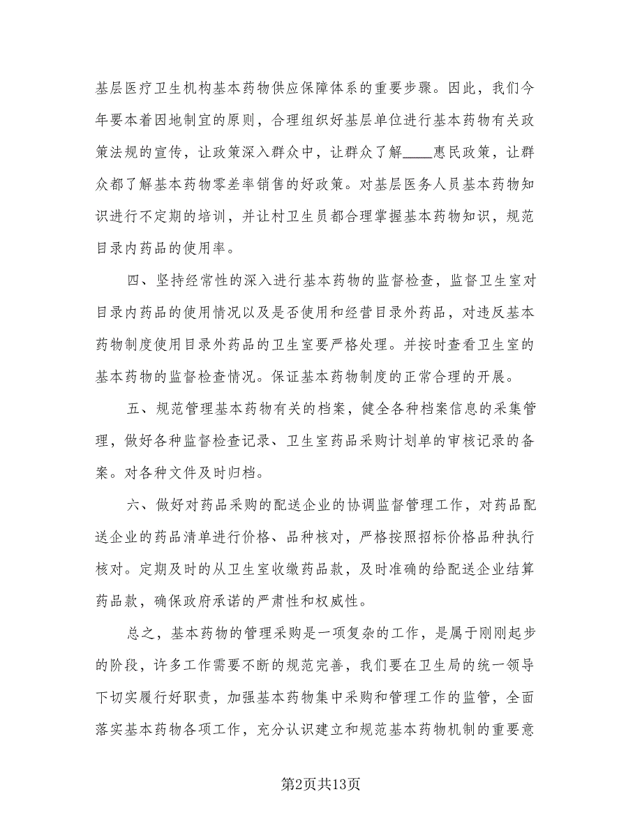 采购经理工作计划参考样本（5篇）.doc_第2页