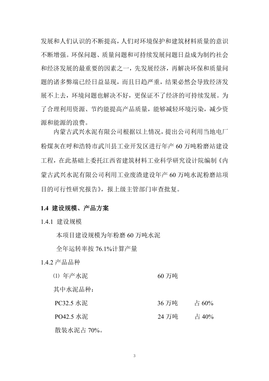 某水泥有限公司年产60万水泥粉磨站建设工程投资可行性研究分析报告.doc_第4页