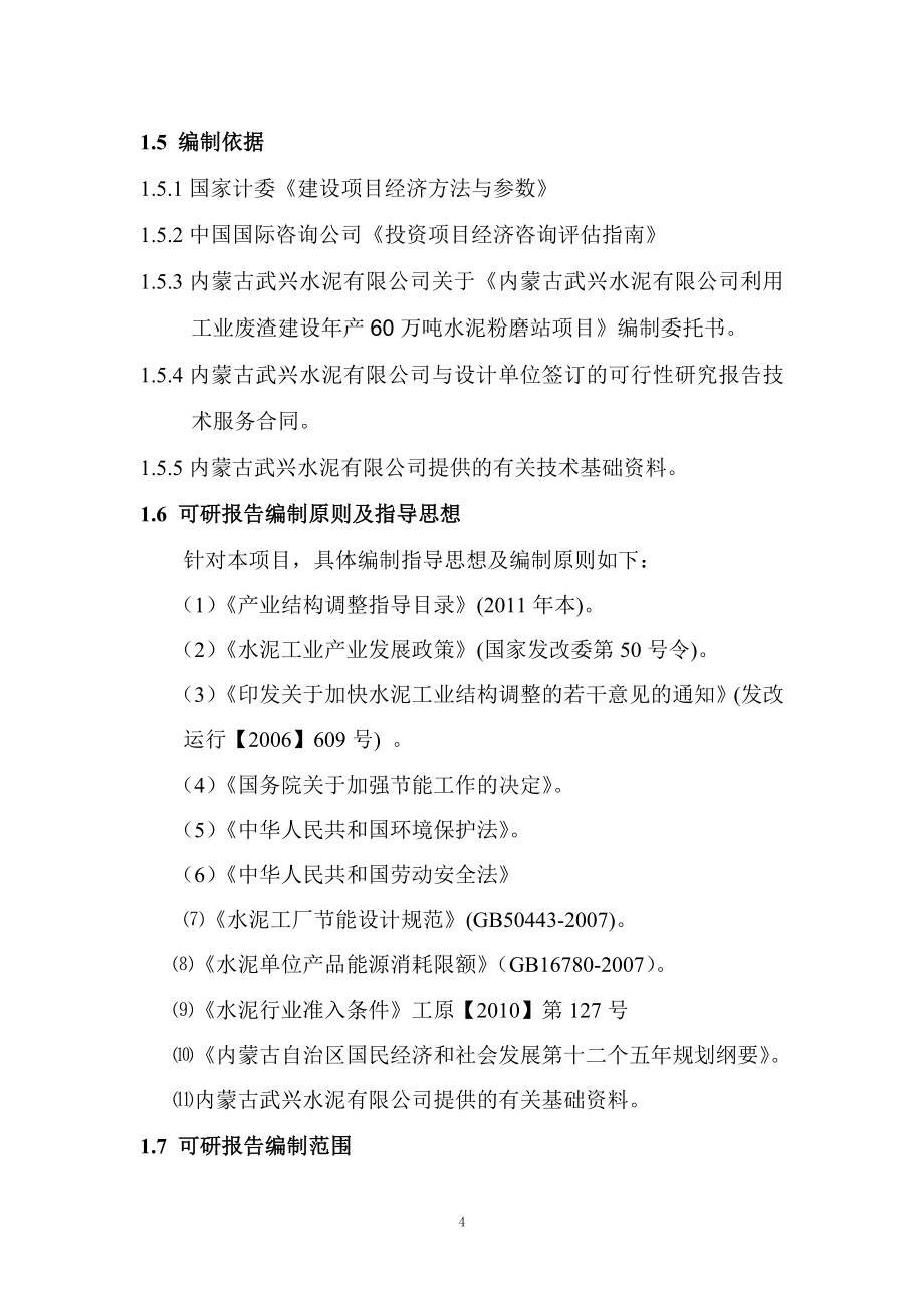 某水泥有限公司年产60万水泥粉磨站建设工程投资可行性研究分析报告.doc_第5页