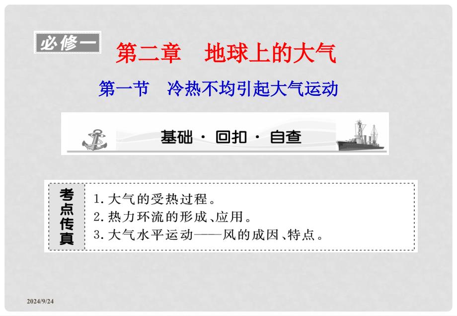 高考地理第一轮 第2章第1节 冷热不均引起大气运动课件 必修1_第1页