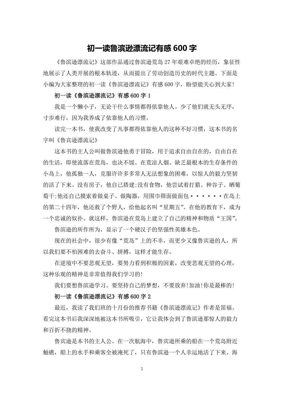 初一读鲁滨逊漂流记有感600字_第1页