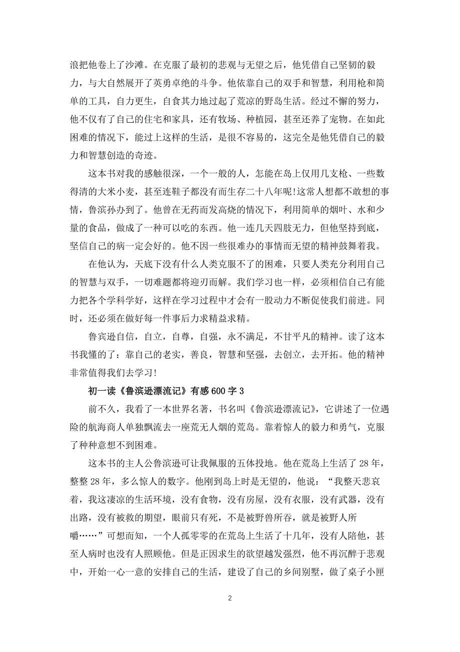 初一读鲁滨逊漂流记有感600字_第2页