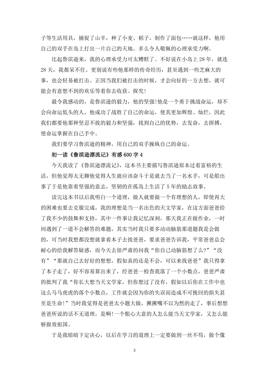 初一读鲁滨逊漂流记有感600字_第3页