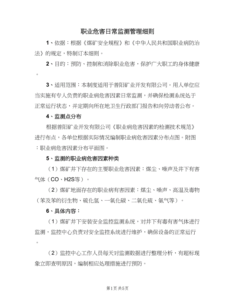 职业危害日常监测管理细则（4篇）_第1页