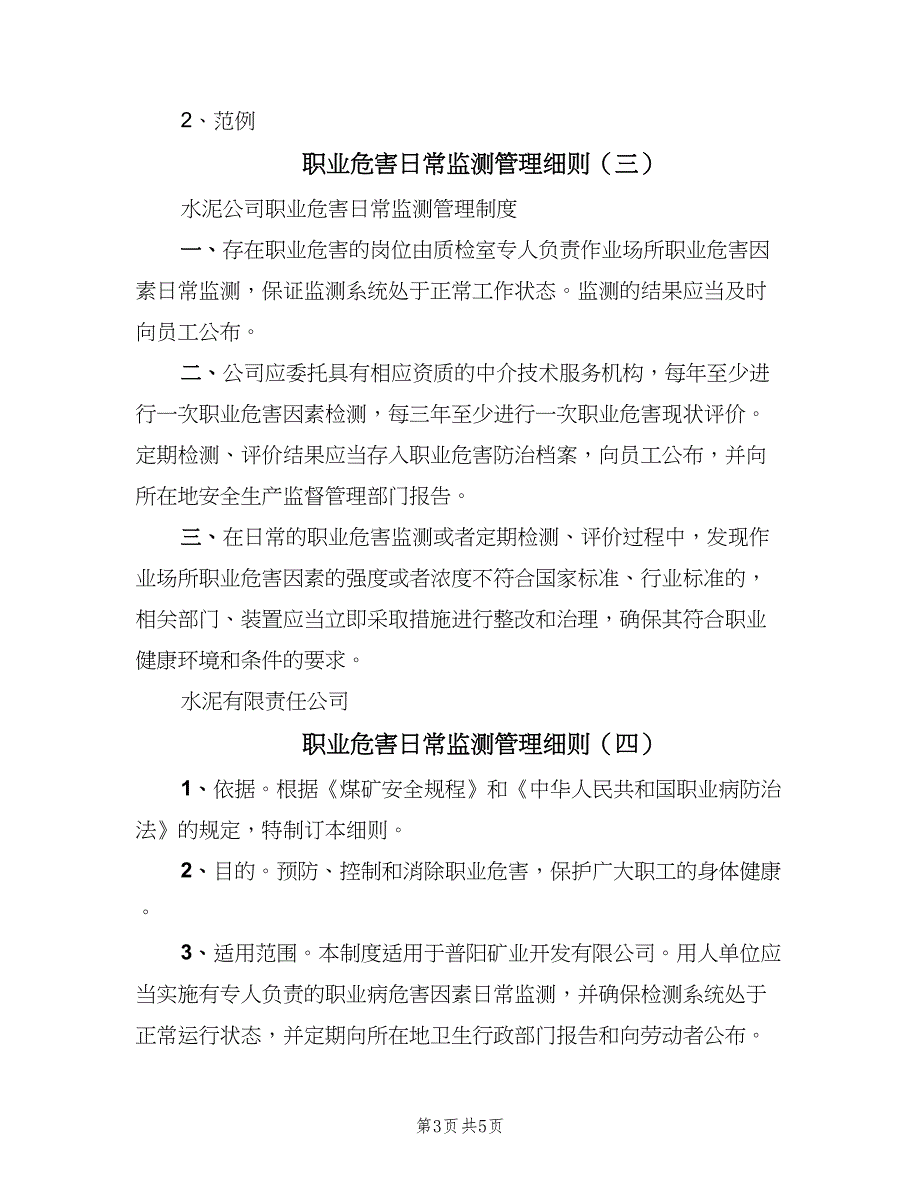 职业危害日常监测管理细则（4篇）_第3页