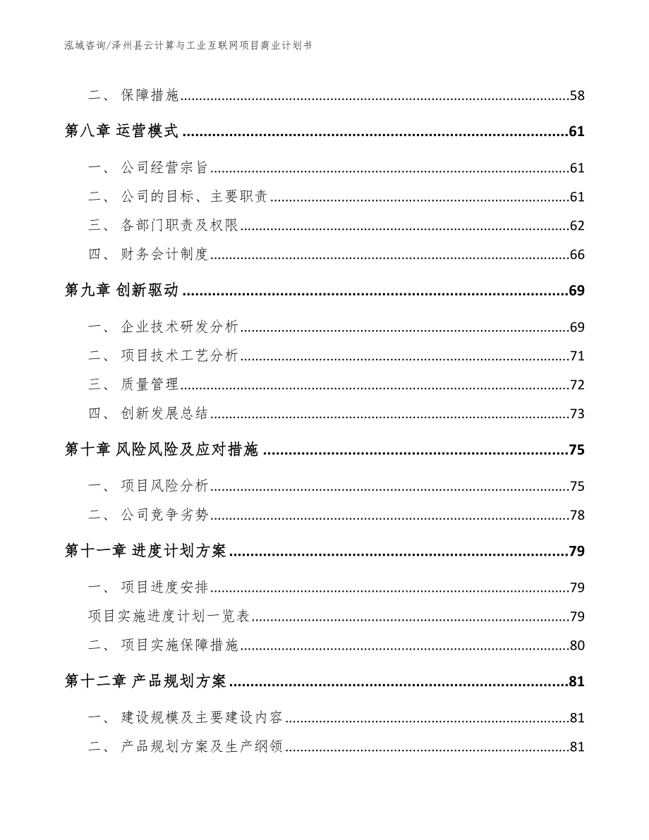 泽州县云计算与工业互联网项目商业计划书_第4页