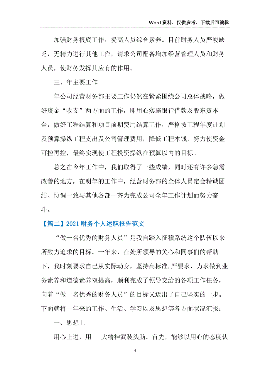 2021财务个人述职报告范文5篇_第4页