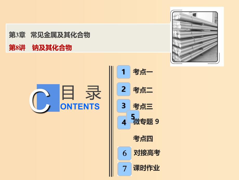 2019版高考化学一轮复习 第3章 常见金属及其化合物 第8讲 钠及其化合物课件 鲁科版.ppt_第1页