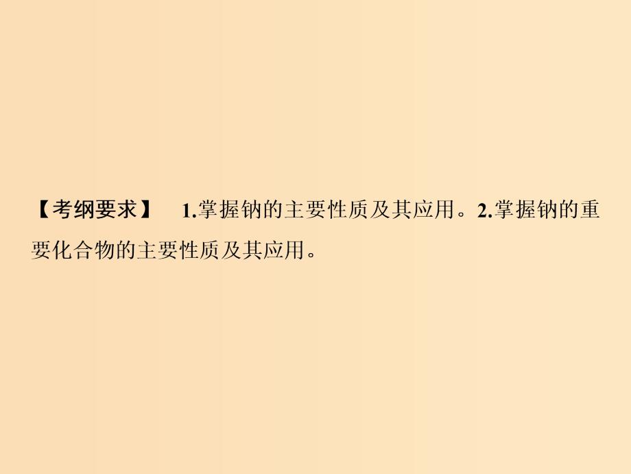 2019版高考化学一轮复习 第3章 常见金属及其化合物 第8讲 钠及其化合物课件 鲁科版.ppt_第2页