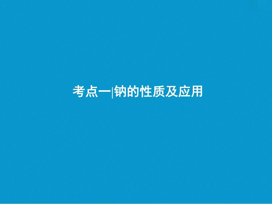 2019版高考化学一轮复习 第3章 常见金属及其化合物 第8讲 钠及其化合物课件 鲁科版.ppt_第3页