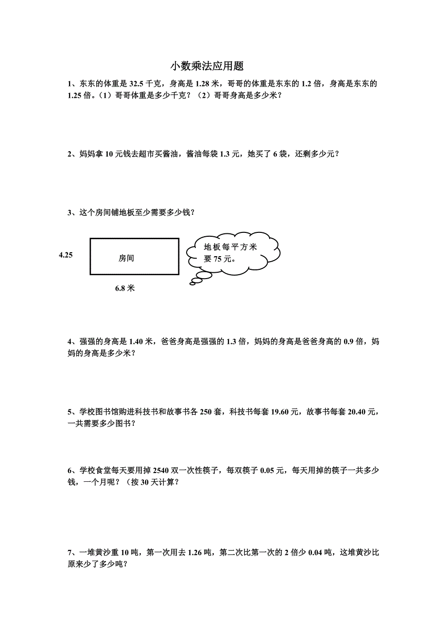 五年级上数学小数乘法应用题_第1页