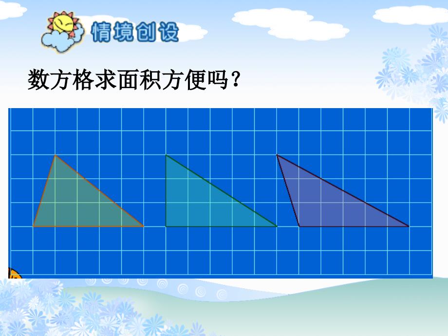 苏教版数学五年级上册《三角形的面积》PPT课件_第4页