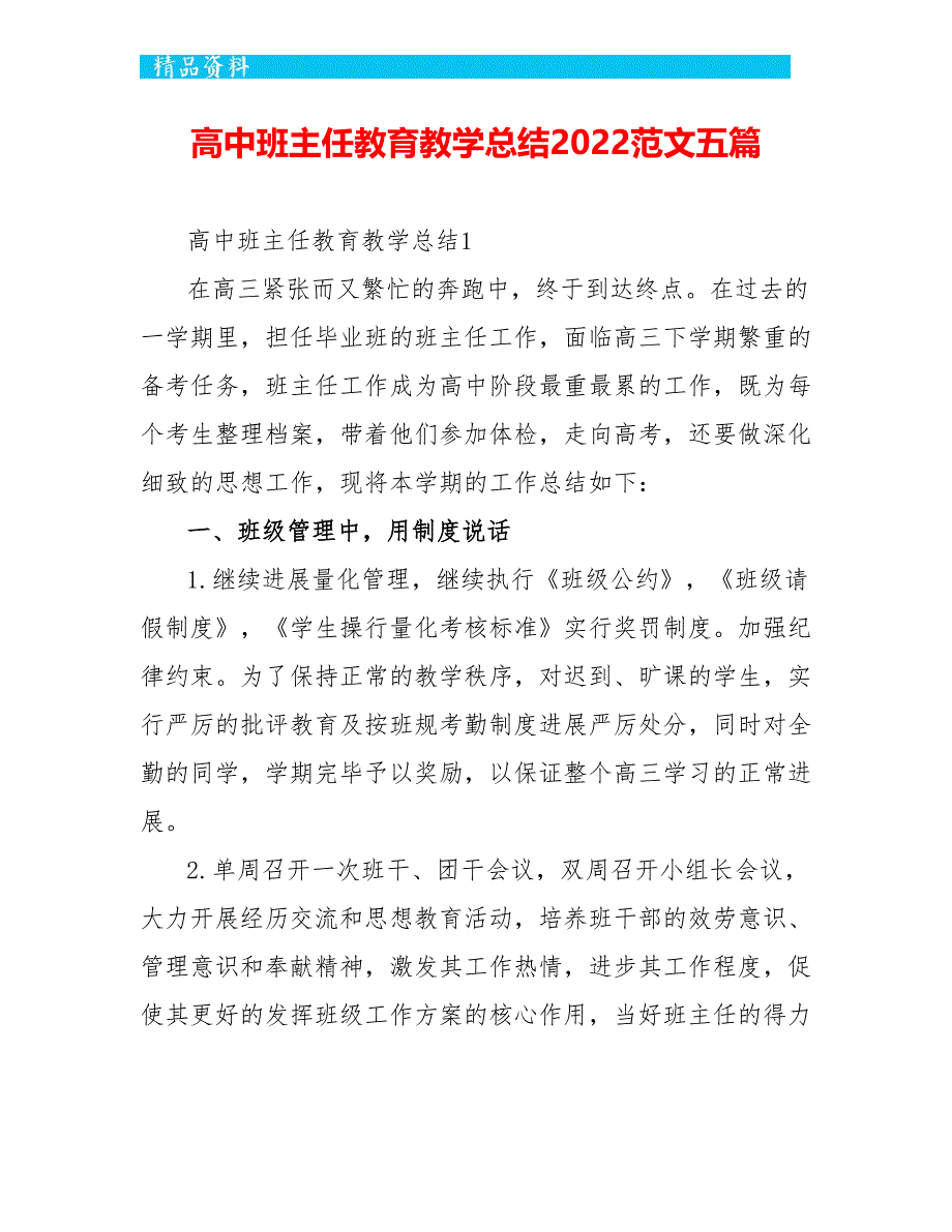 高中班主任教育教学总结2022范文五篇_第1页