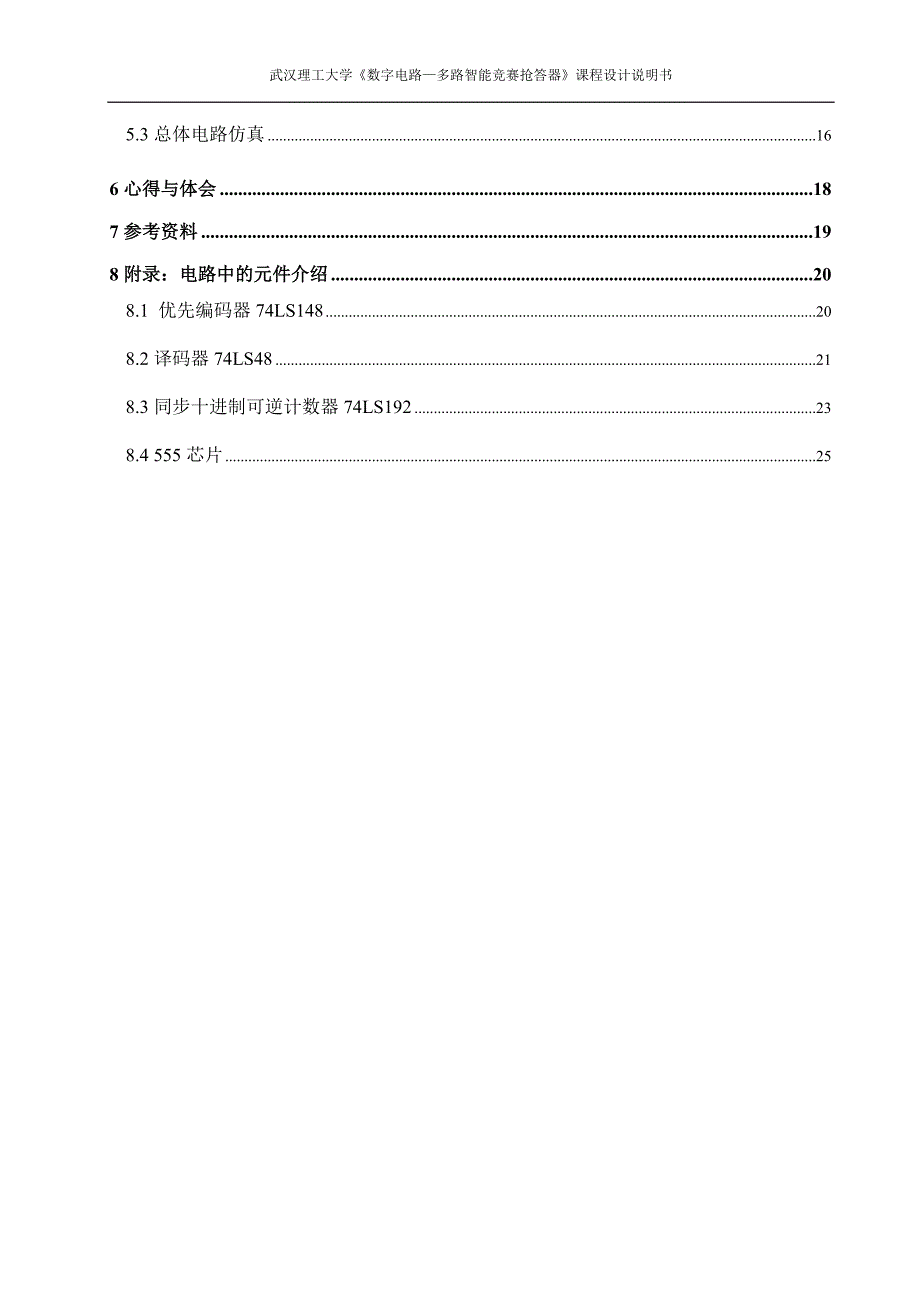 八路智能竞赛抢答器设计课程设计-学位论文_第3页