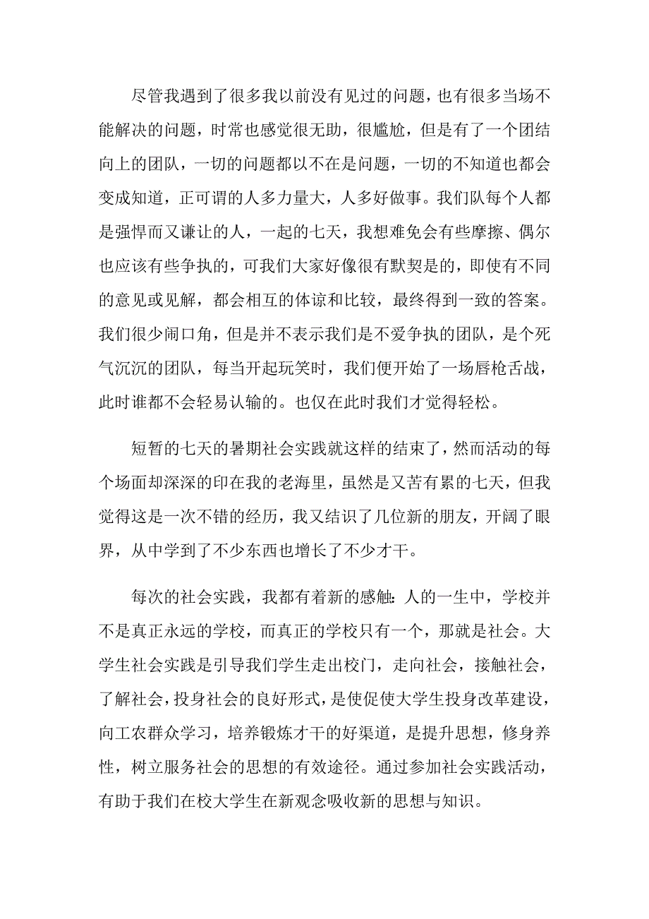 【汇编】暑假社会实践心得体会锦集7篇_第3页