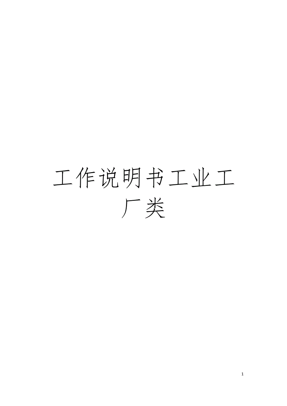 工作说明书工业工厂类模板.doc_第1页