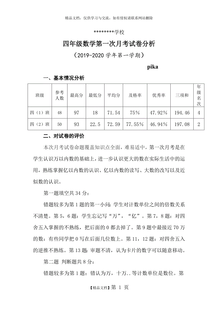 四年级上册第一次月考数学试卷质量分析_第1页