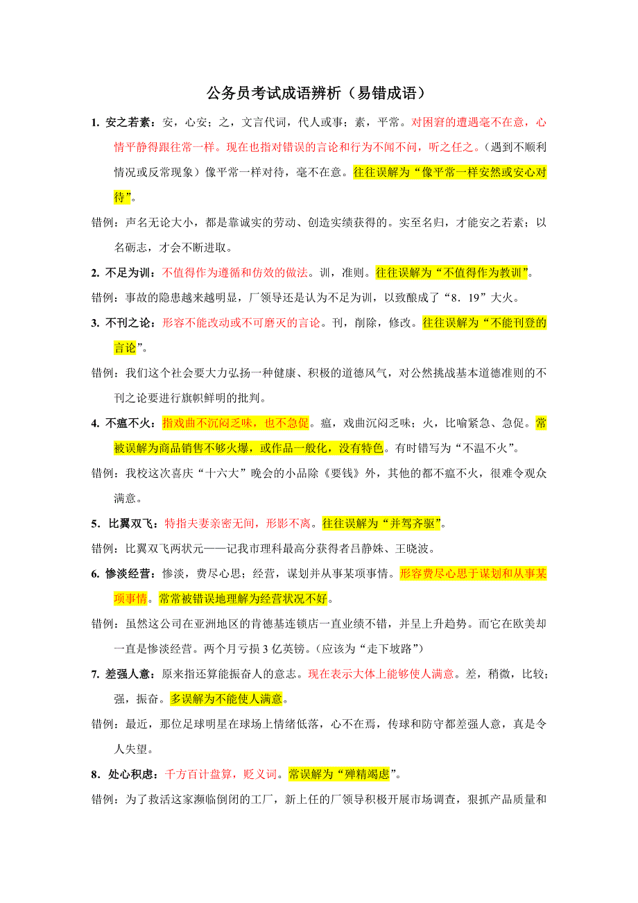 (完整版)易错成语例句辨析_第1页