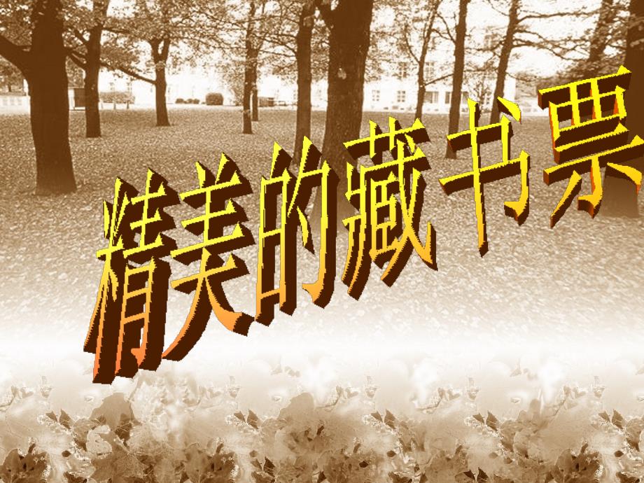 (湘美版)五年级美术下册《我的藏书票》教学课件.ppt_第1页