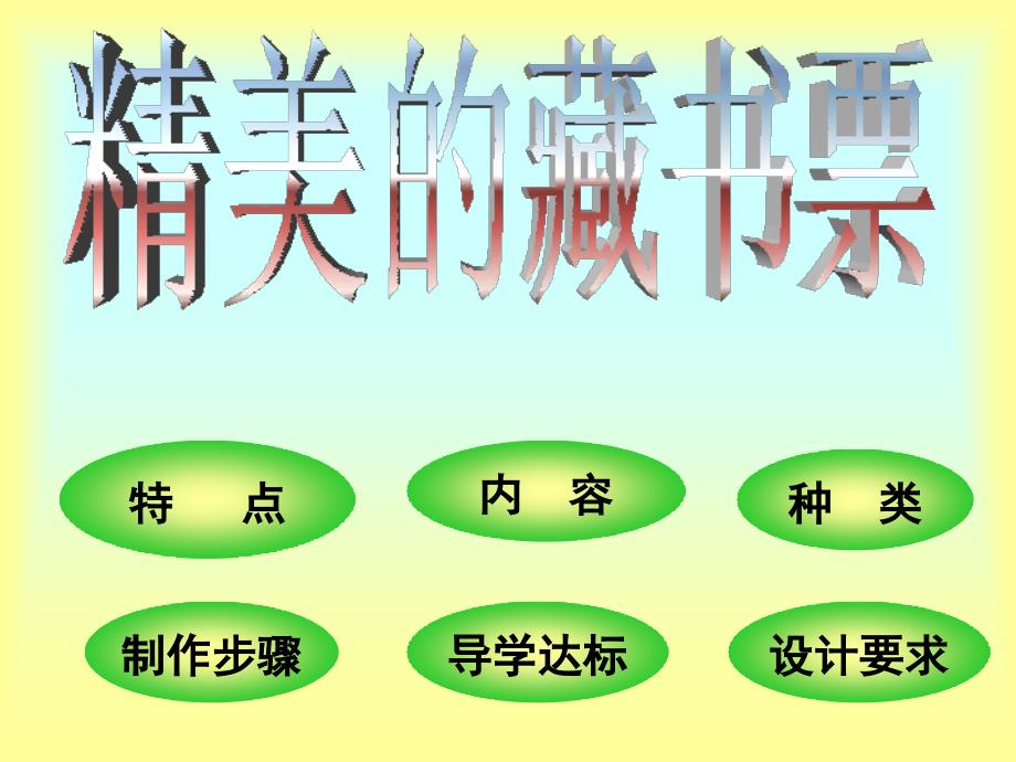 (湘美版)五年级美术下册《我的藏书票》教学课件.ppt_第2页