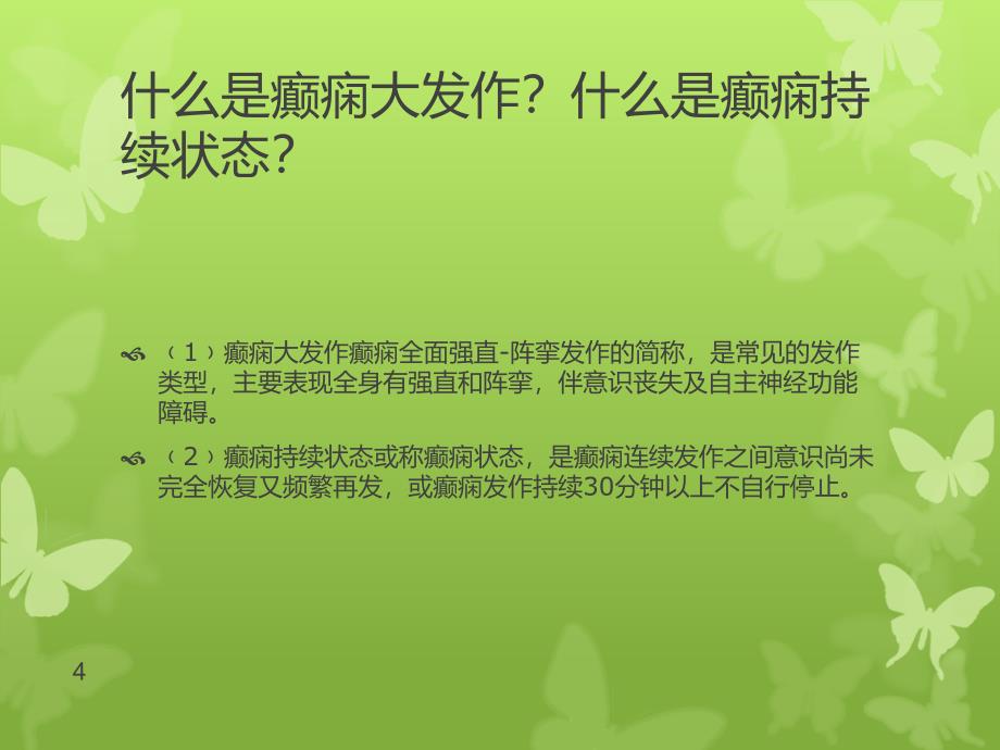 癫痫病人护理查房ppt课件_第4页