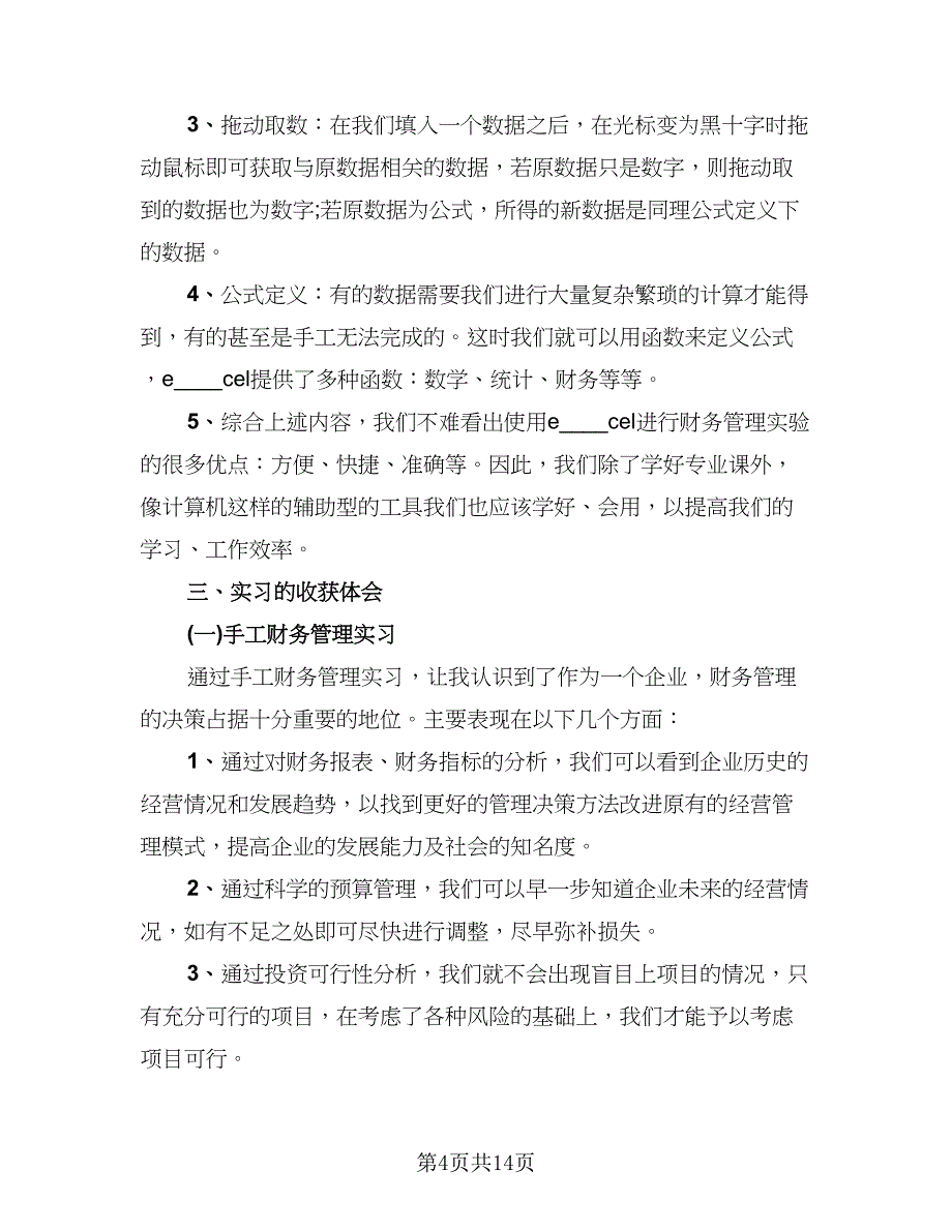 财务管理工作个人总结模板（3篇）.doc_第4页