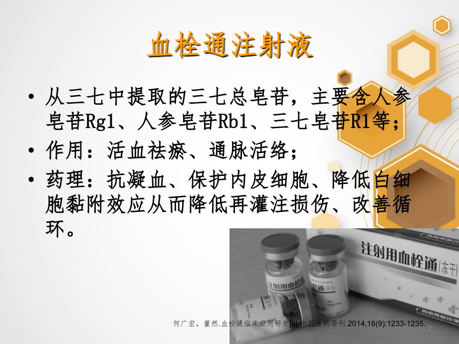 血栓通血塞通灯盏细辛丹参酮的临床应用PPT课件_第2页