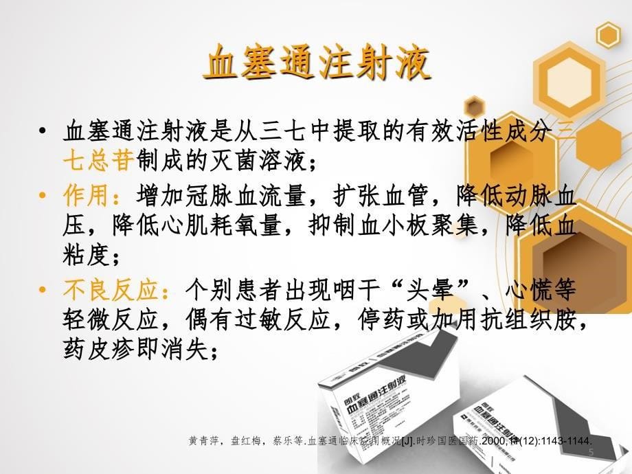 血栓通血塞通灯盏细辛丹参酮的临床应用PPT课件_第5页