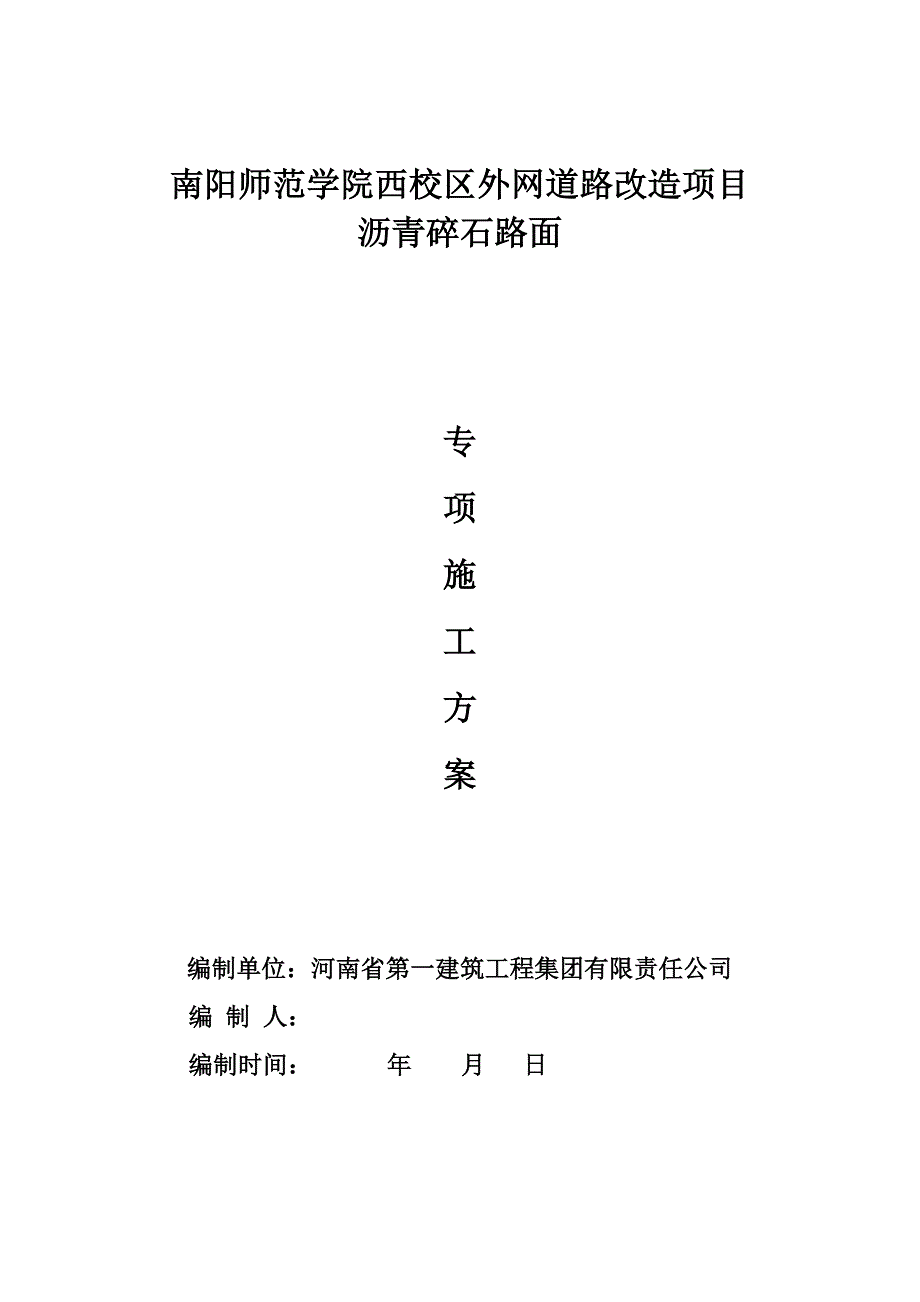 校区外网沥青碎石路面道路改造项目施工组织设计_第2页