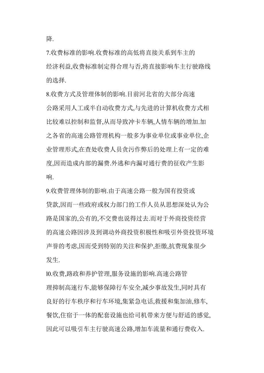 影响高速公路通行费征收的十大因素_第4页