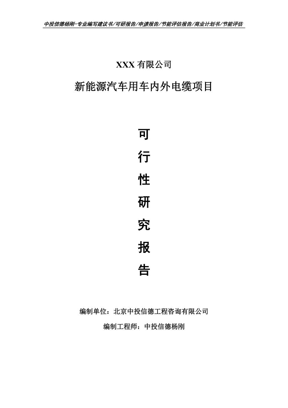 新能源汽车用车内外电缆项目可行性研究报告_第1页