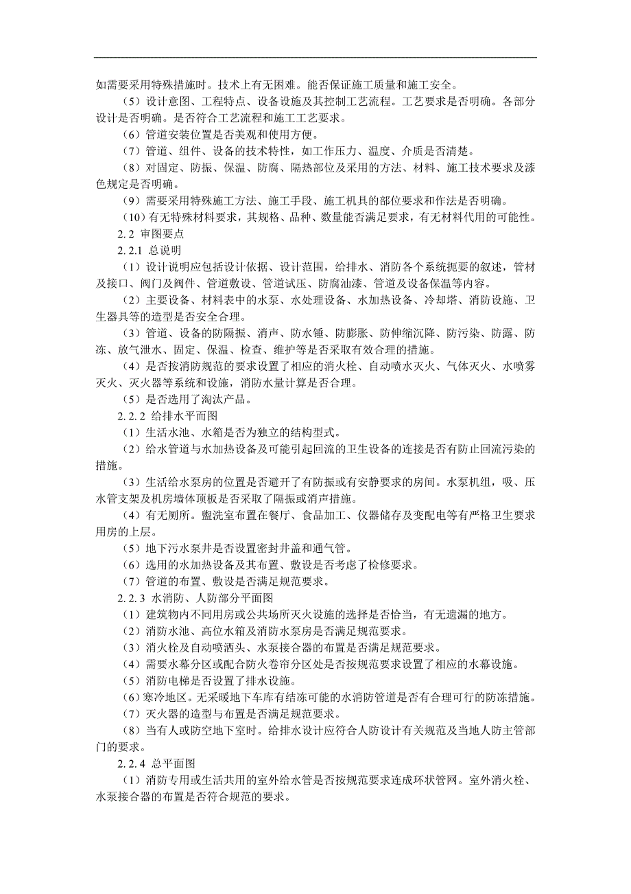 建筑给排水施工图审查要点.doc_第2页