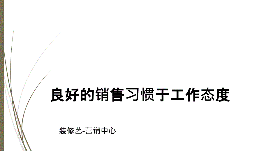 良好的销售习惯于工作态度_第1页