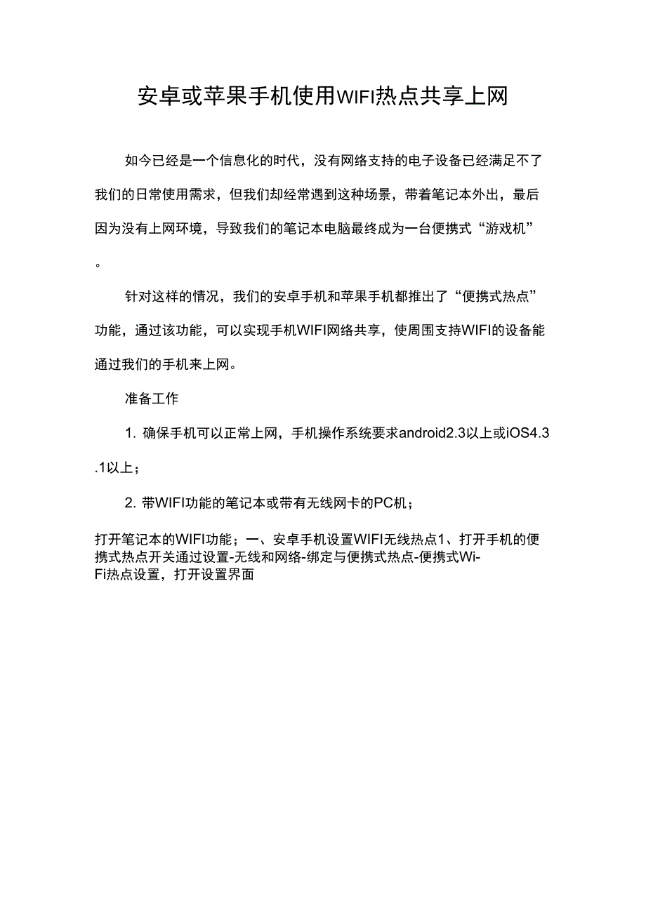 安卓或苹果手机使用WIFI热点共享上网_第1页