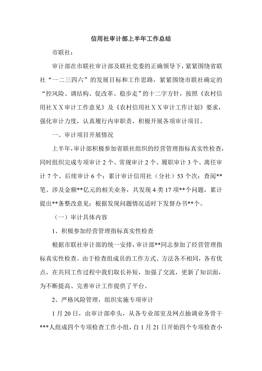 信用社审计部上半年工作总结_第1页