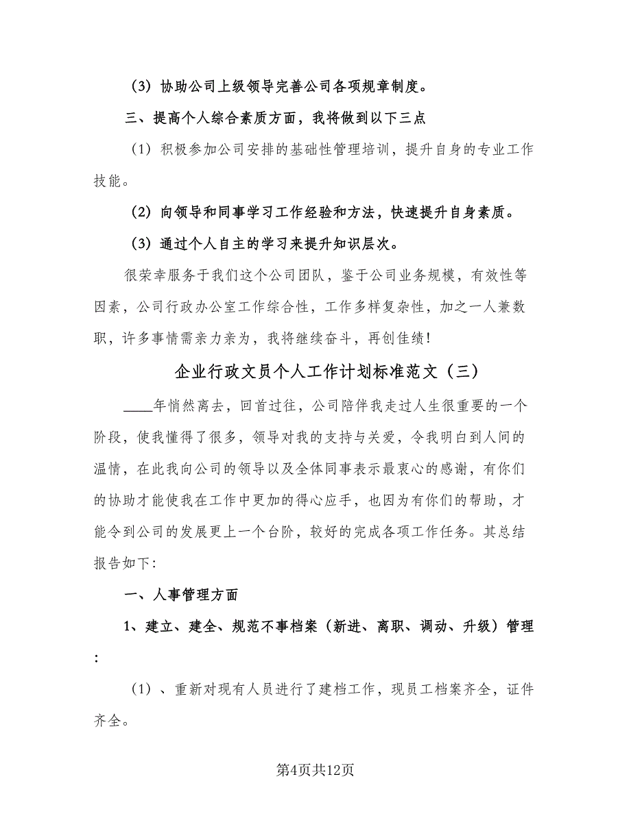 企业行政文员个人工作计划标准范文（4篇）_第4页