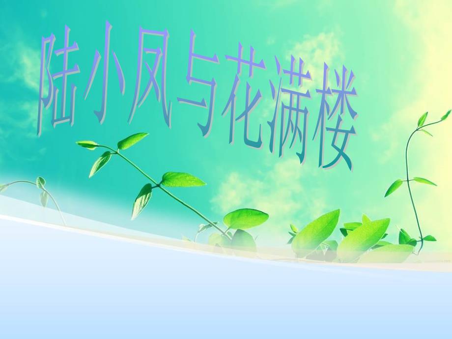 《陆小凤与花满楼》PPT课件.ppt_第1页