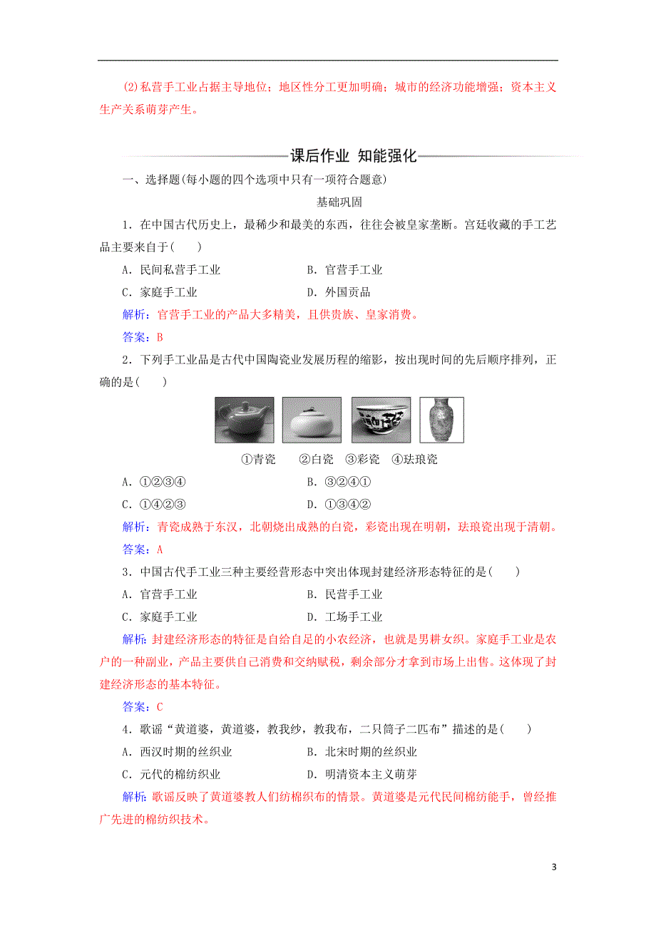 高中历史 第一单元 第2课 古代手工业的进步练习 新人教版必修2_第3页
