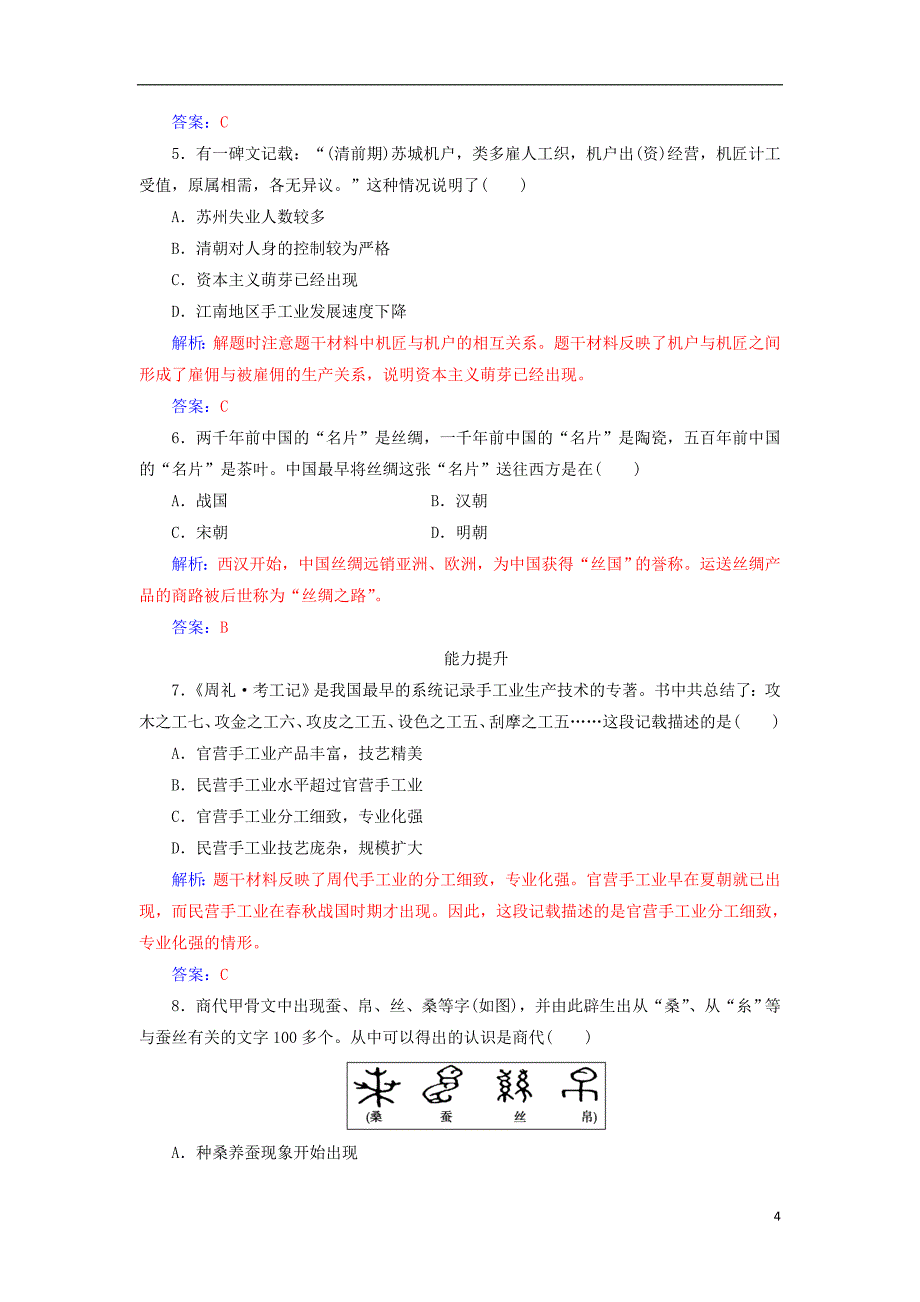 高中历史 第一单元 第2课 古代手工业的进步练习 新人教版必修2_第4页