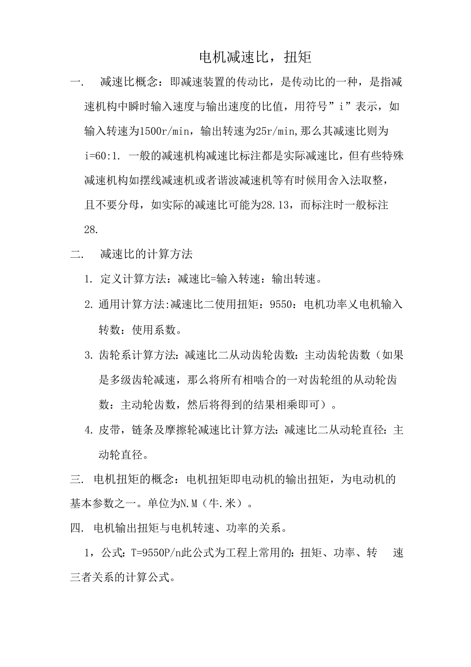 减速比扭矩的计算方法_第1页