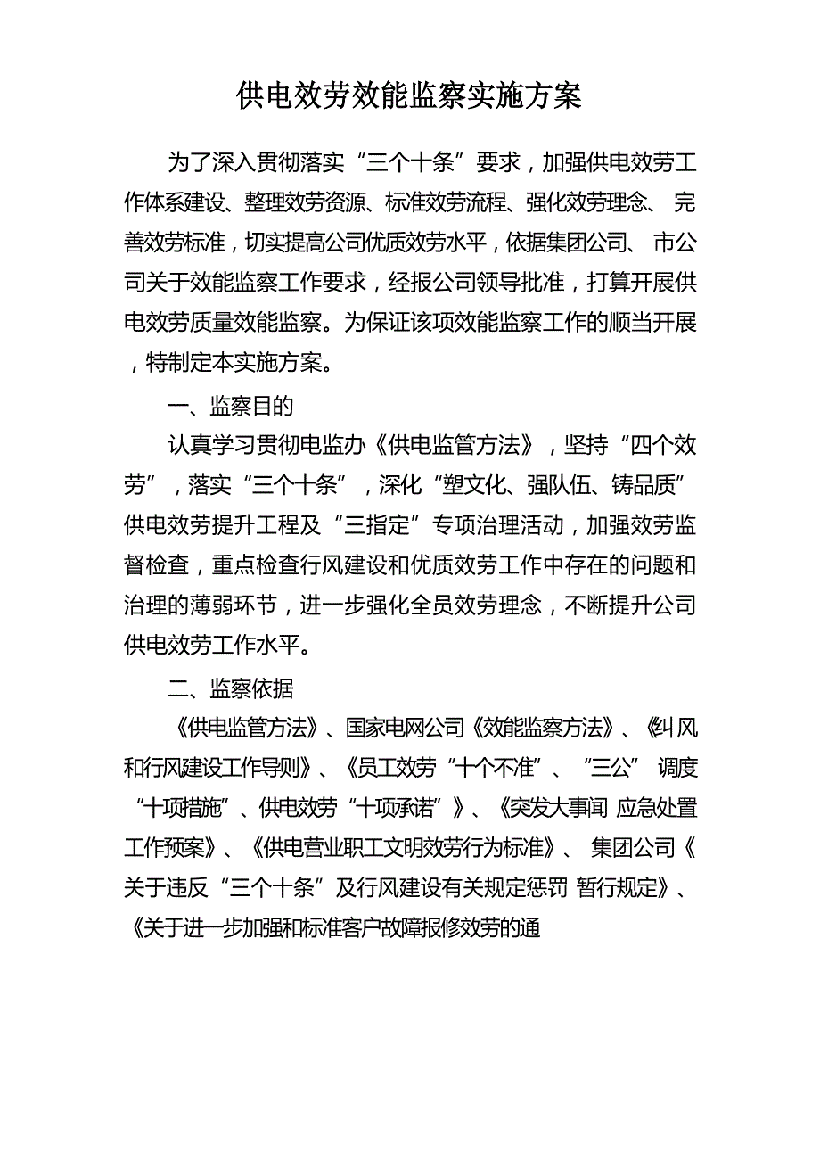 供电服务效能监察实施方案_第1页