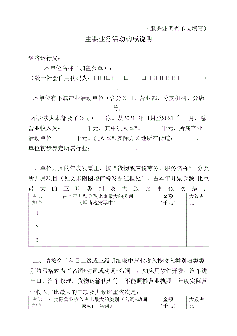 服务业调查单位填写主要业务活动构成说明_第1页