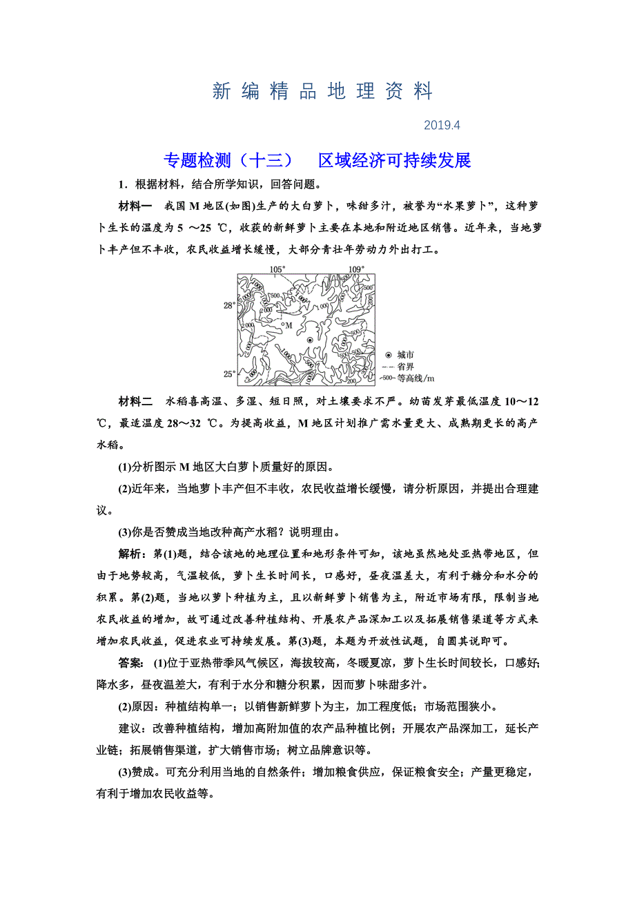 新编全国高考高三地理二轮复习 五大应用 因地制宜练习 专题检测十三 区域经济可持续发展 Word版含解析_第1页