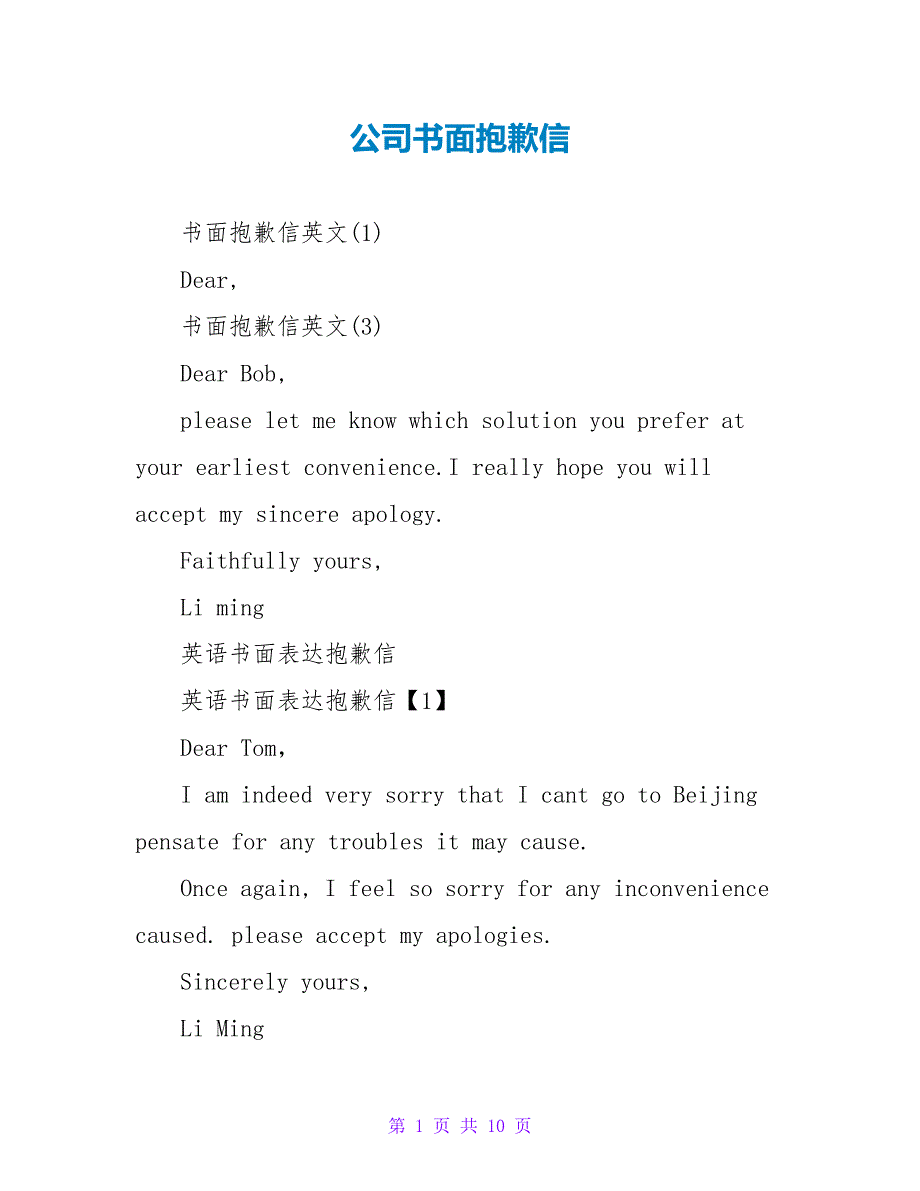 公司书面道歉信.doc_第1页